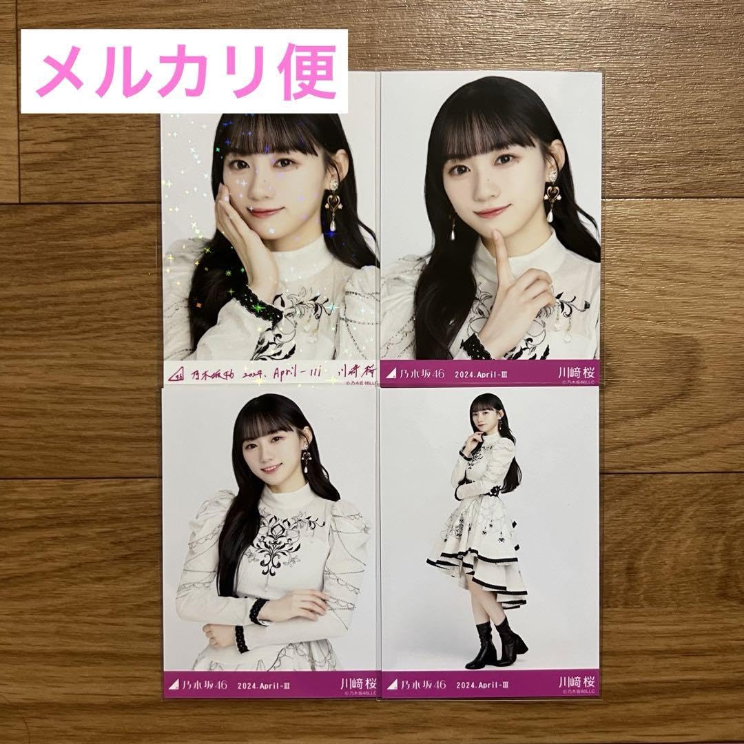 川﨑桜 生写真コンプ6種詰合わせ乃木坂46